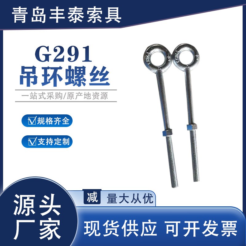 G291吊環螺絲